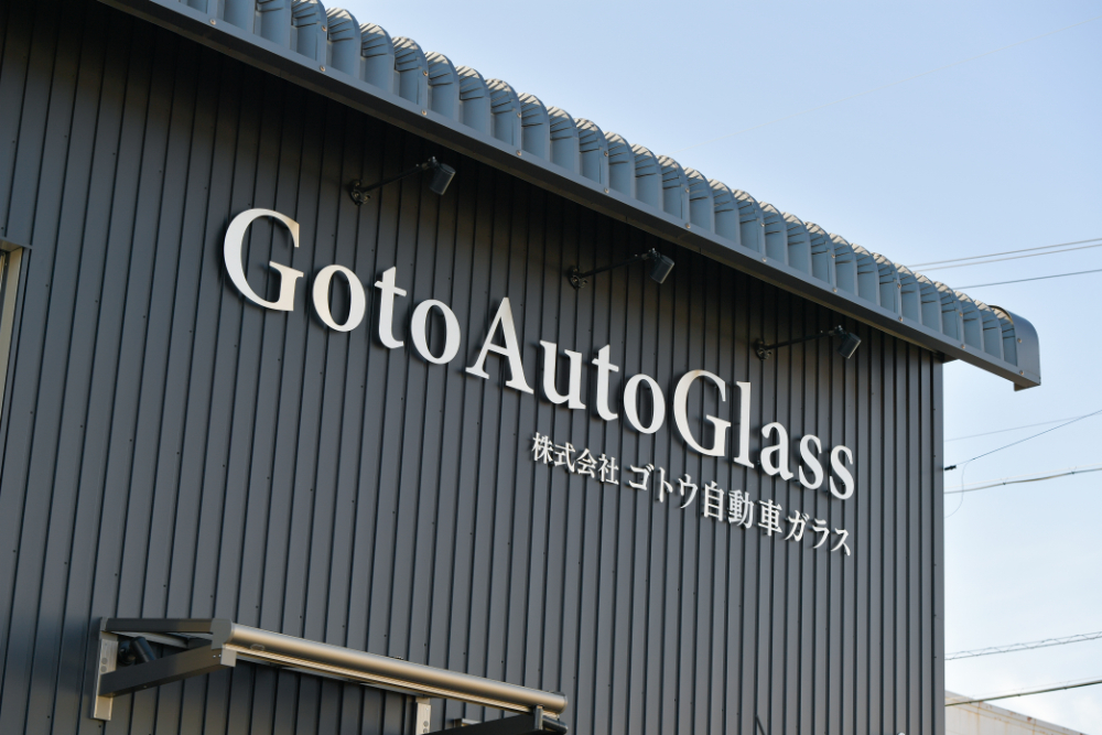 ゴトウ自動車ガラスの看板
